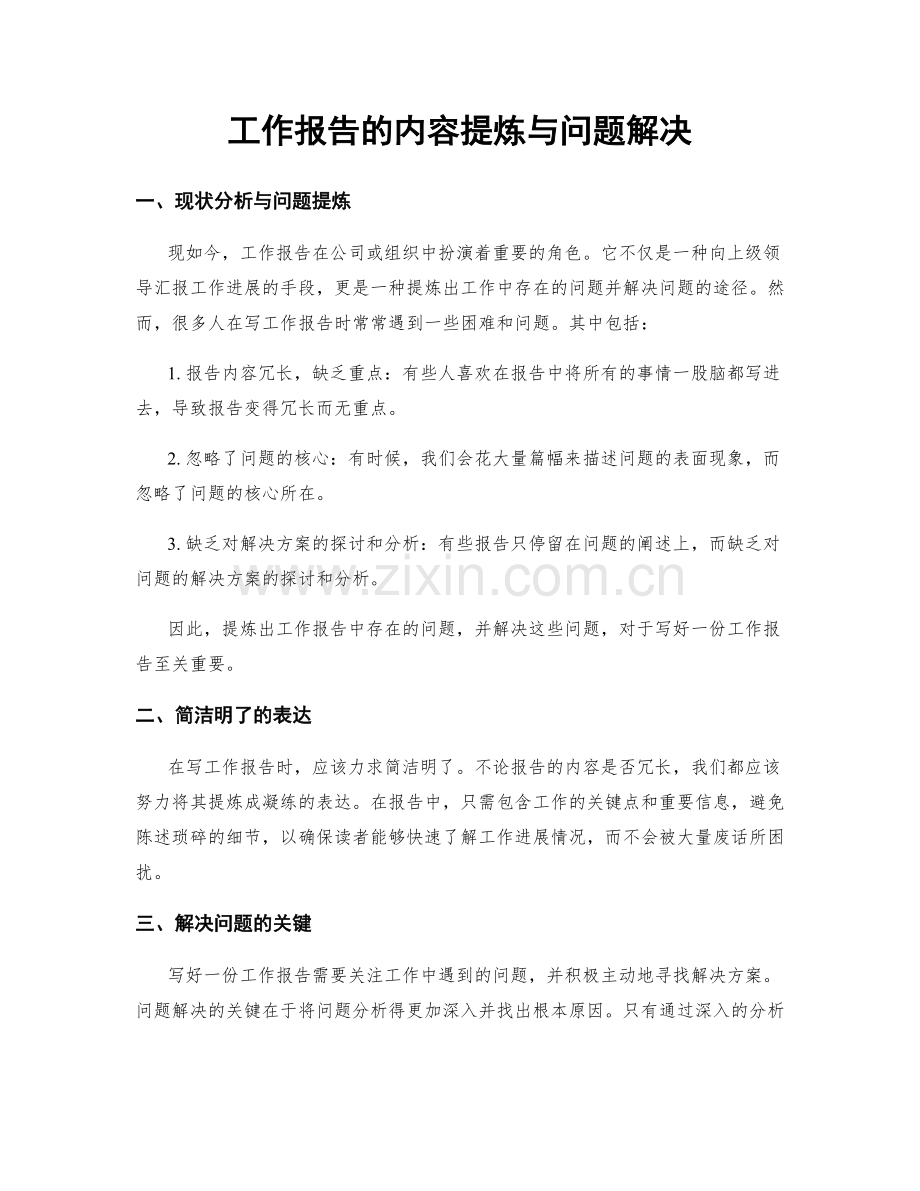 工作报告的内容提炼与问题解决.docx_第1页