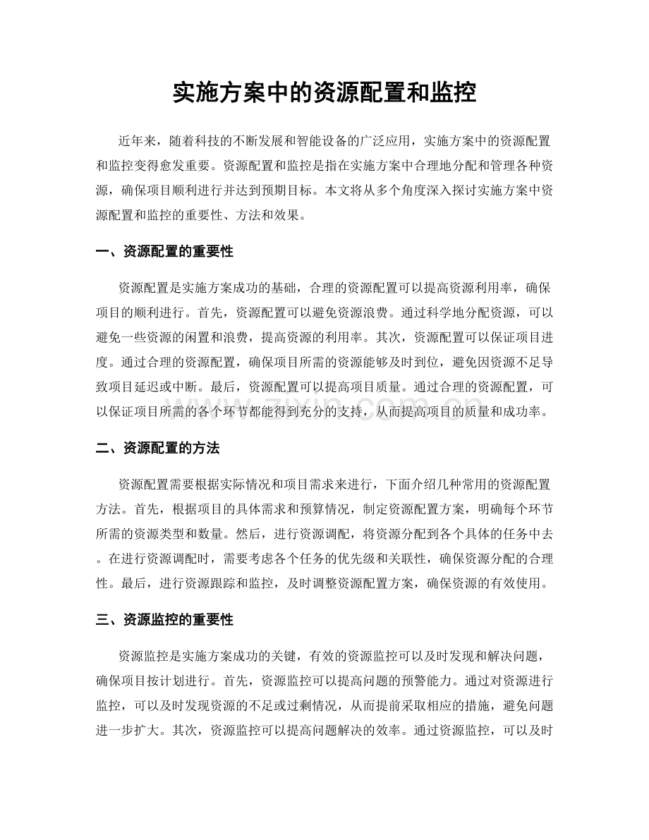 实施方案中的资源配置和监控.docx_第1页