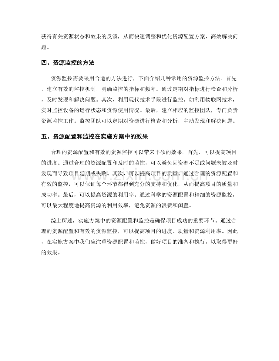 实施方案中的资源配置和监控.docx_第2页