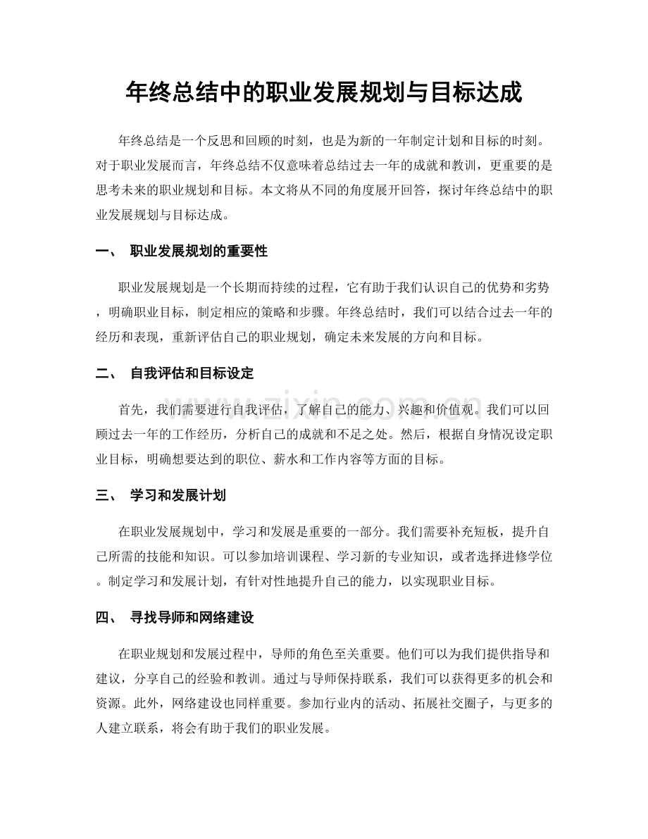 年终总结中的职业发展规划与目标达成.docx_第1页