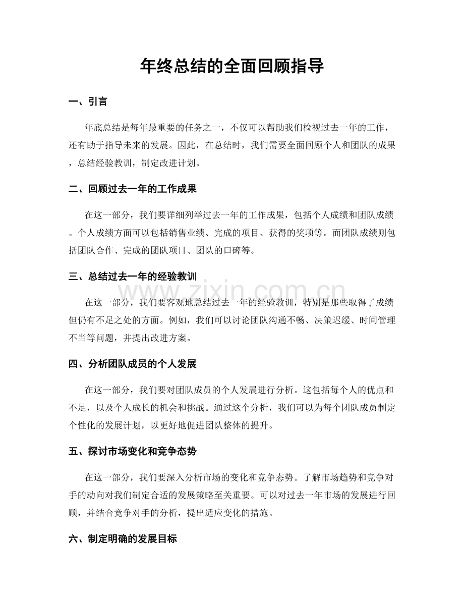 年终总结的全面回顾指导.docx_第1页