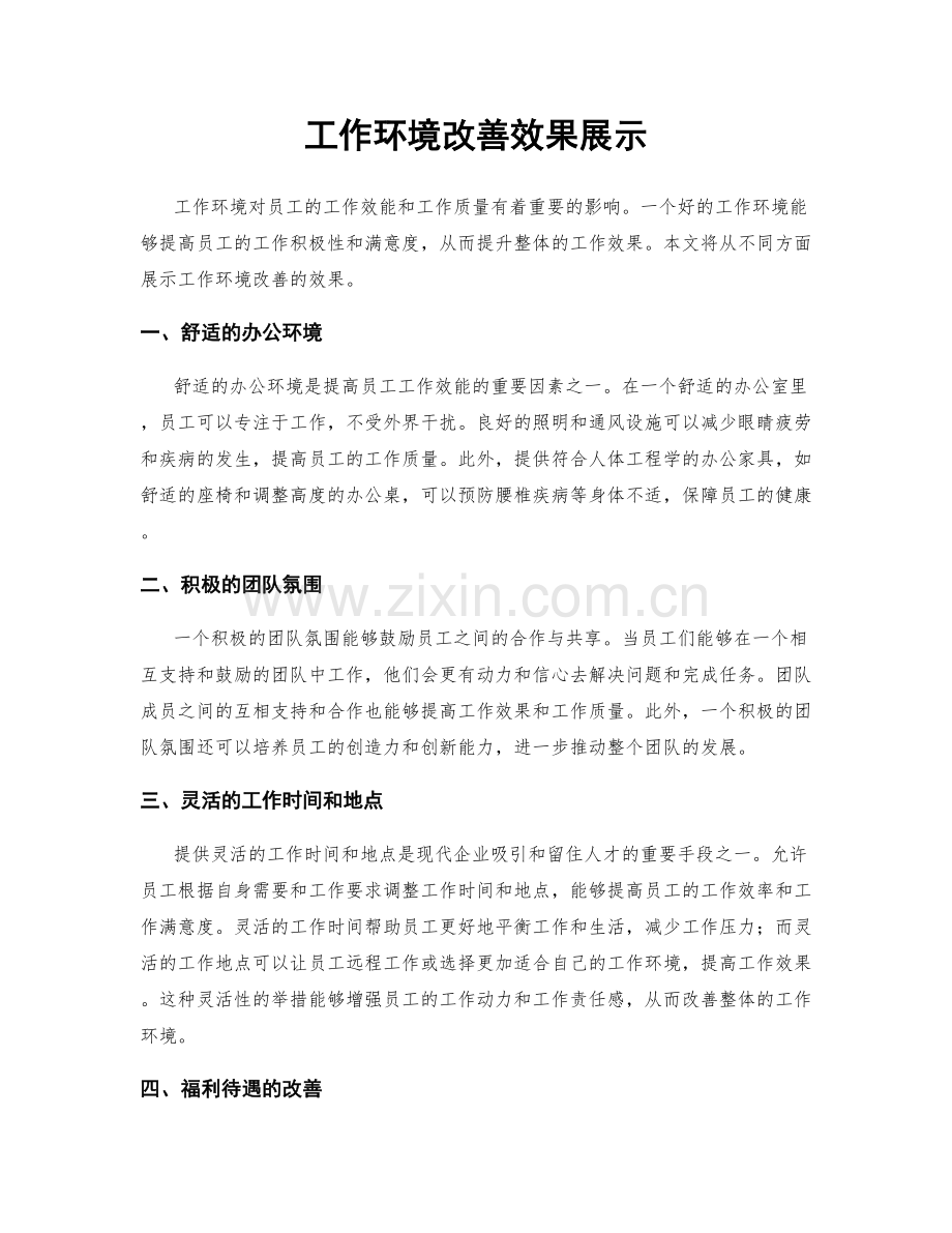 工作环境改善效果展示.docx_第1页