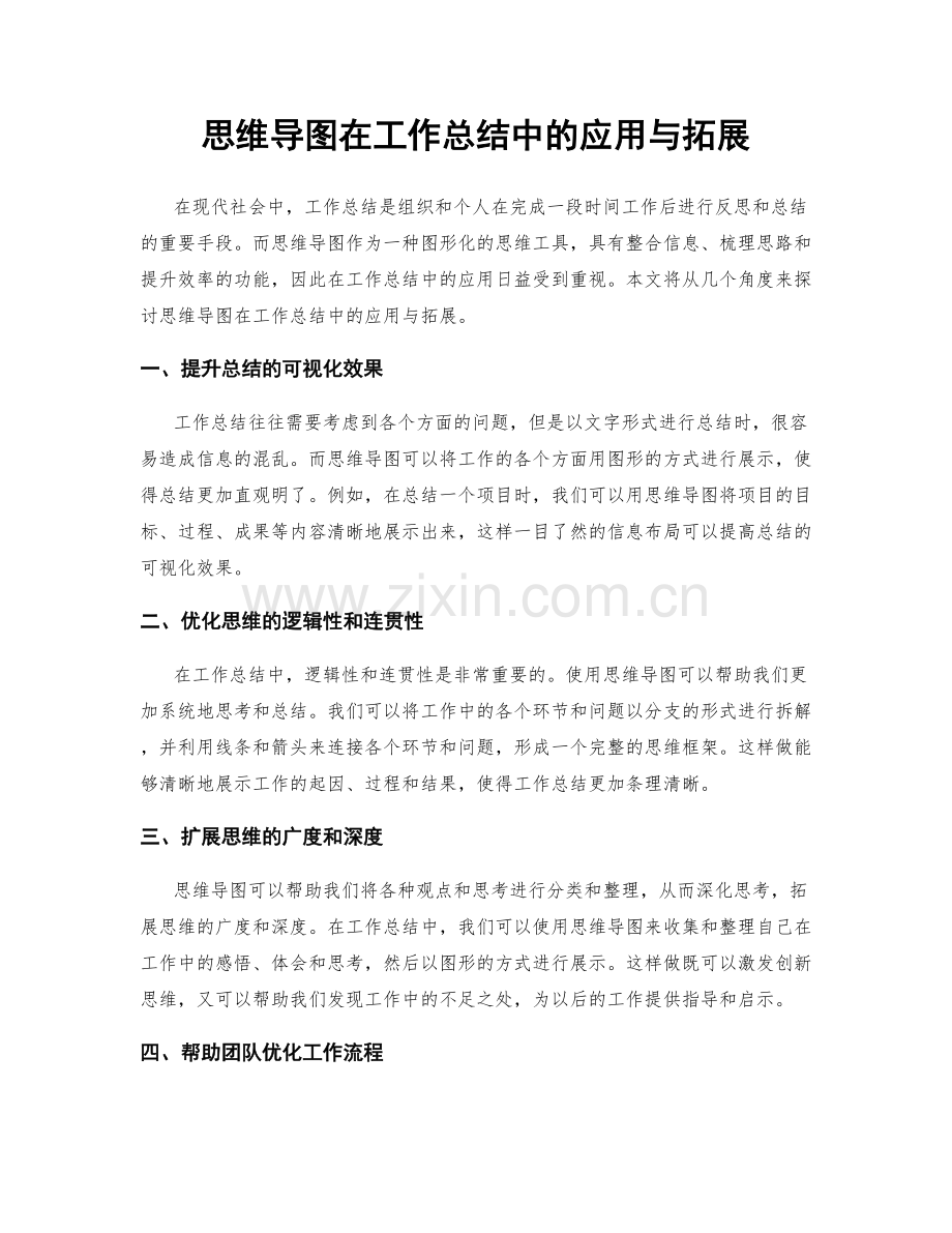 思维导图在工作总结中的应用与拓展.docx_第1页