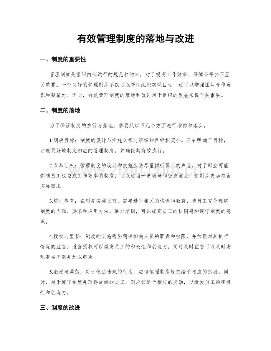 有效管理制度的落地与改进.docx_第1页