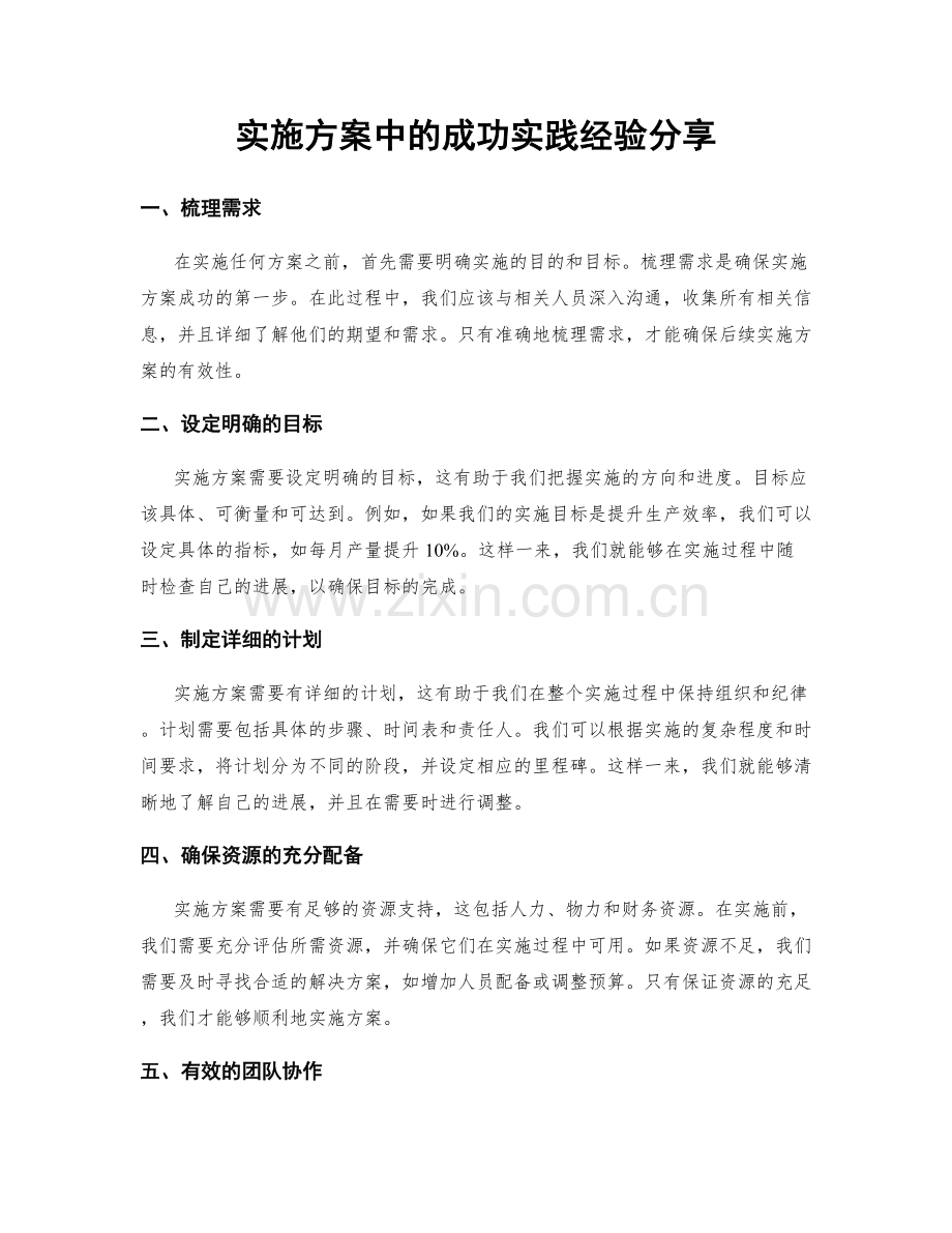 实施方案中的成功实践经验分享.docx_第1页