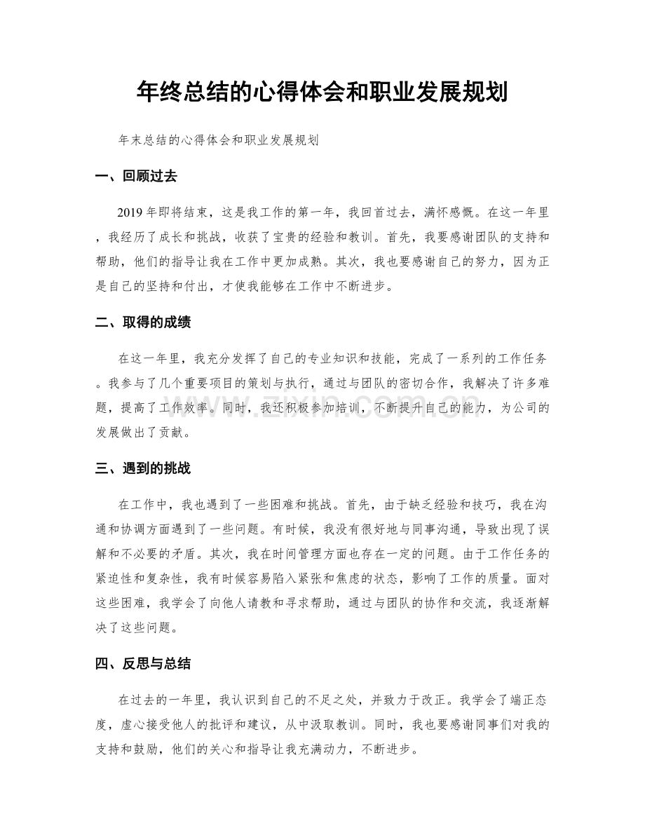 年终总结的心得体会和职业发展规划.docx_第1页