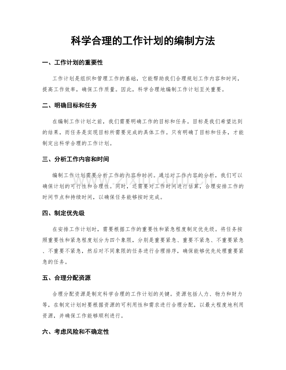 科学合理的工作计划的编制方法.docx_第1页