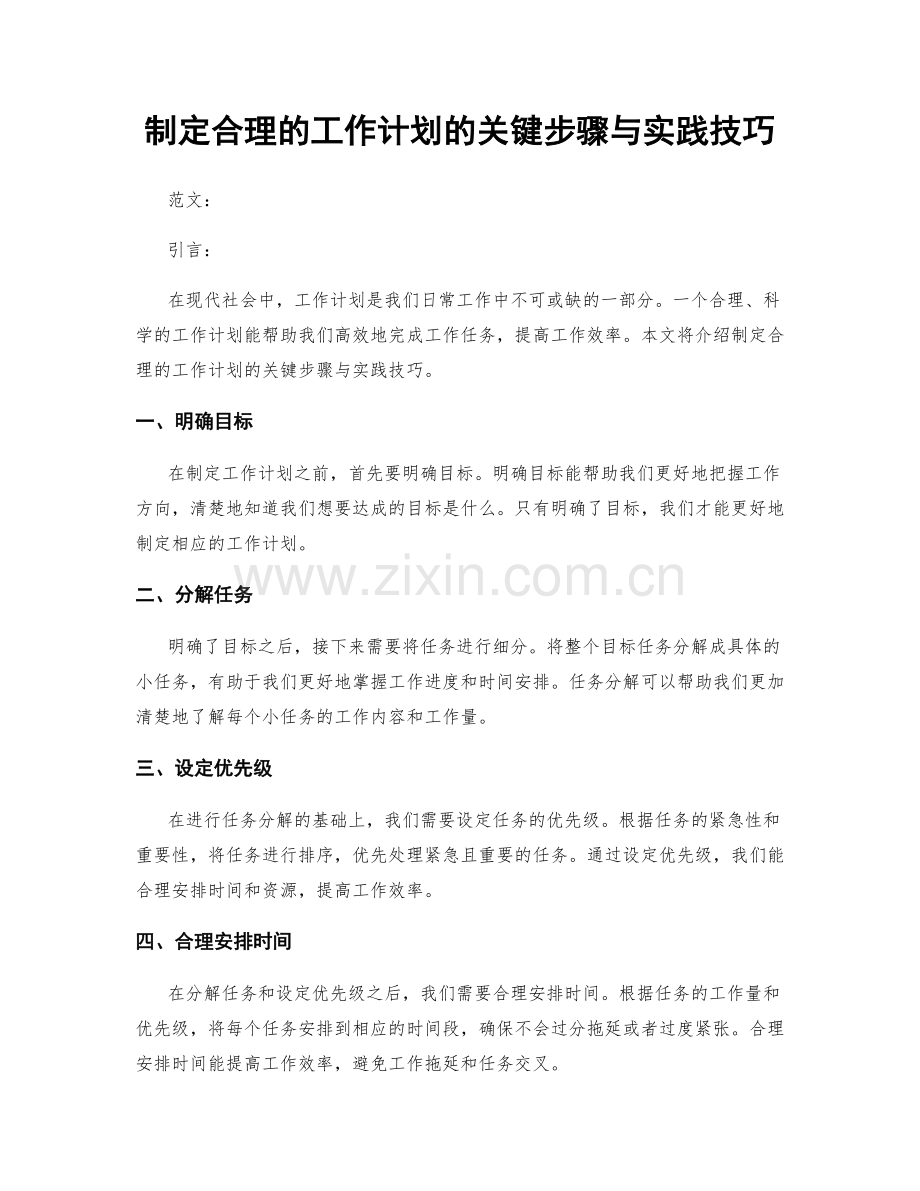 制定合理的工作计划的关键步骤与实践技巧.docx_第1页