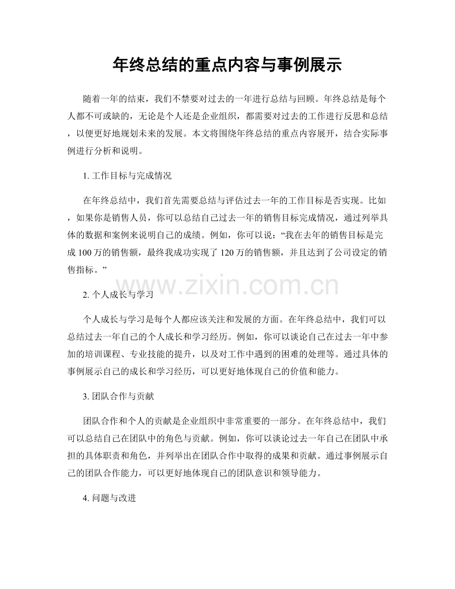 年终总结的重点内容与事例展示.docx_第1页