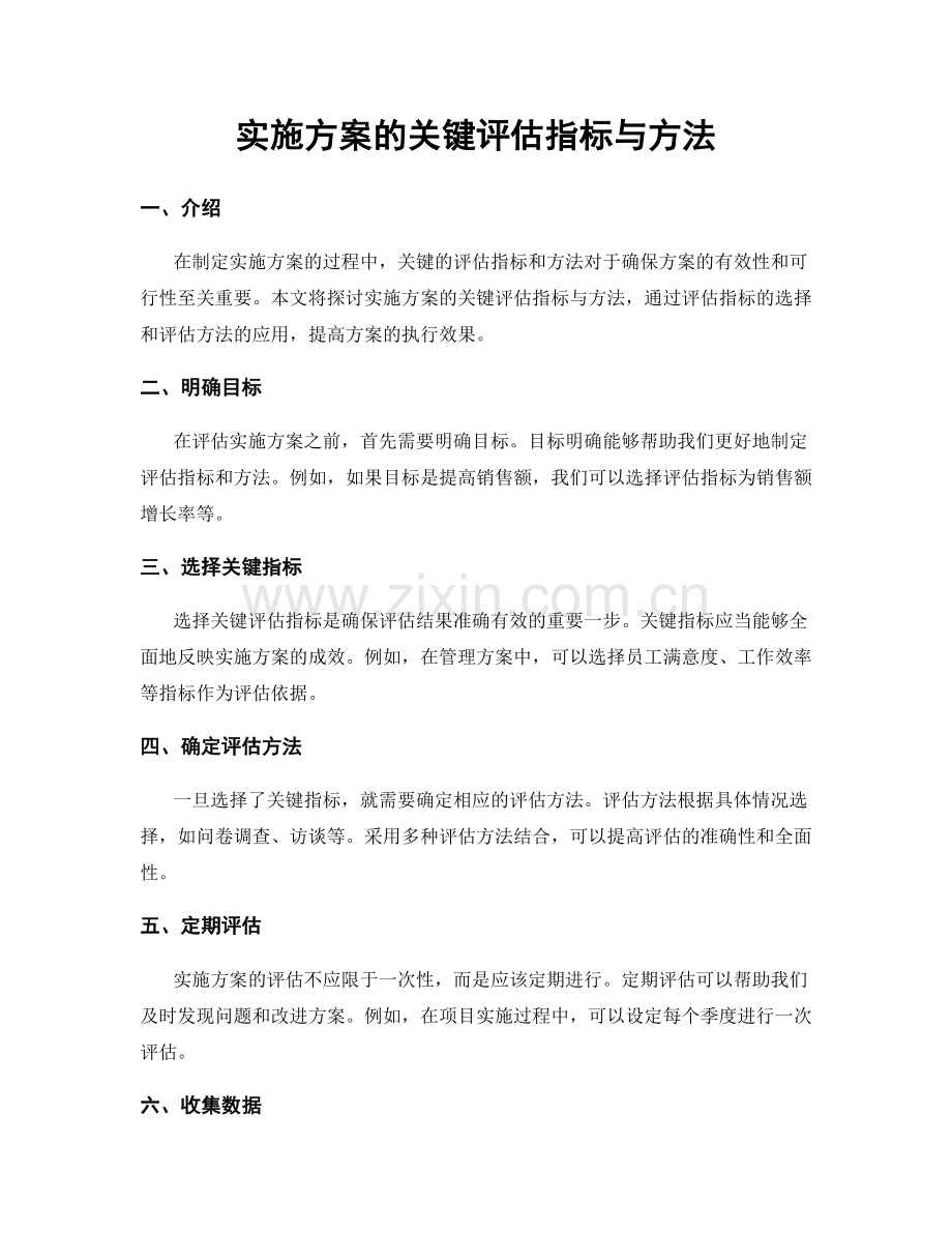 实施方案的关键评估指标与方法.docx_第1页