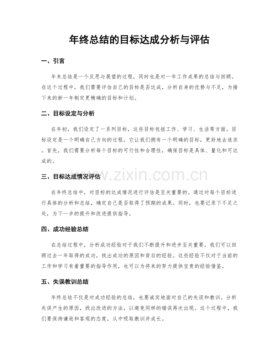 年终总结的目标达成分析与评估.docx_第1页