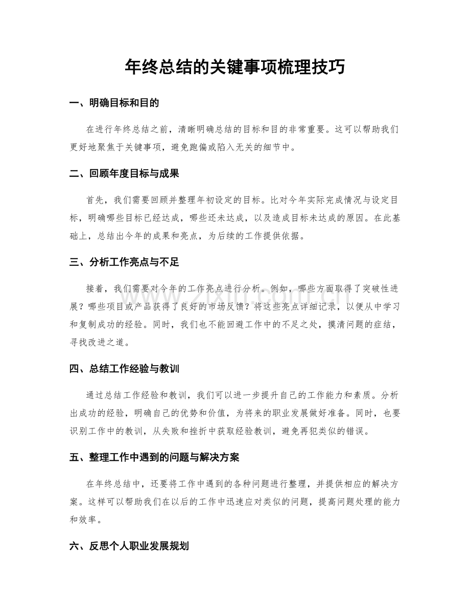 年终总结的关键事项梳理技巧.docx_第1页