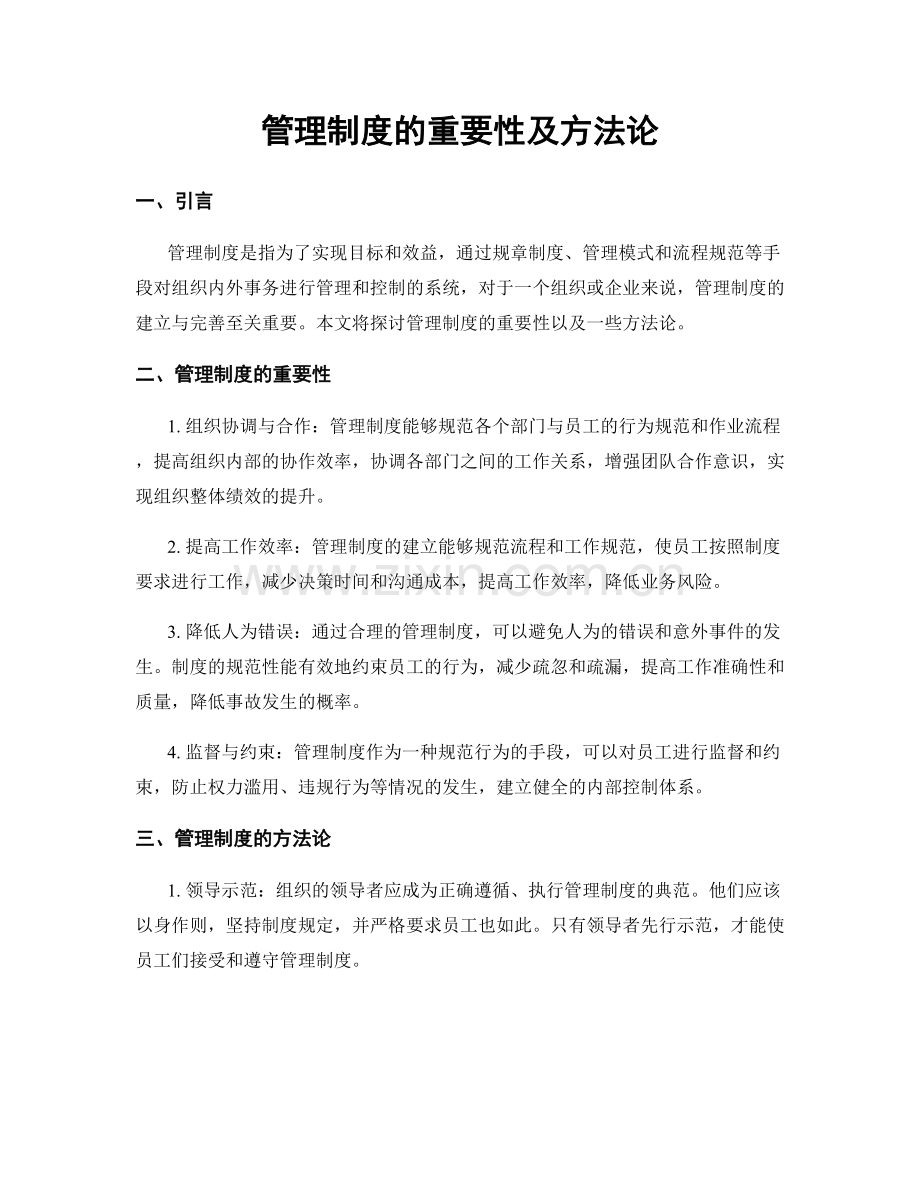 管理制度的重要性及方法论.docx_第1页