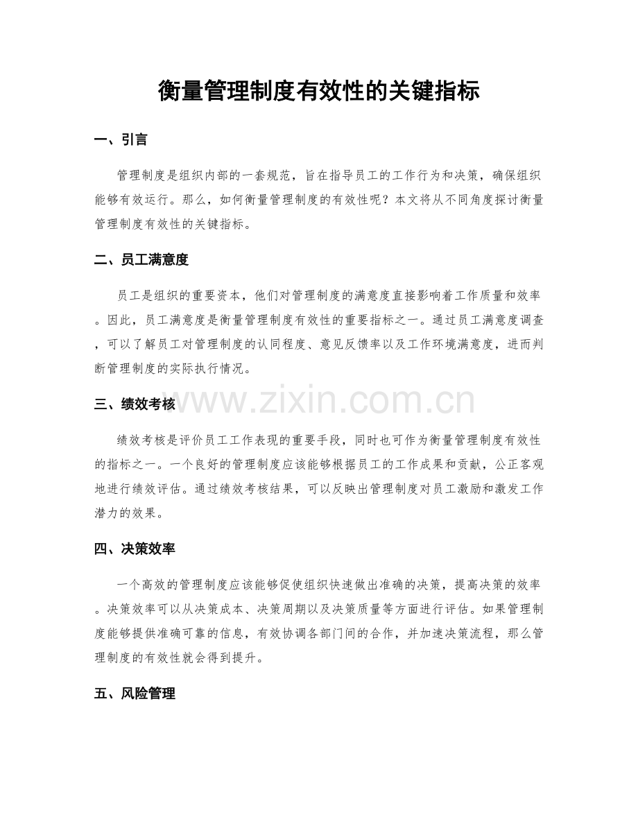 衡量管理制度有效性的关键指标.docx_第1页