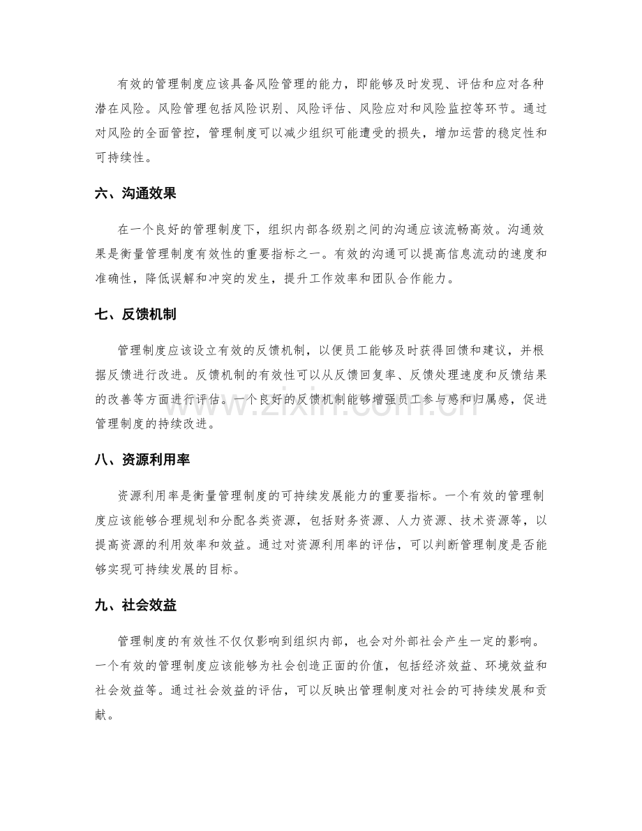 衡量管理制度有效性的关键指标.docx_第2页