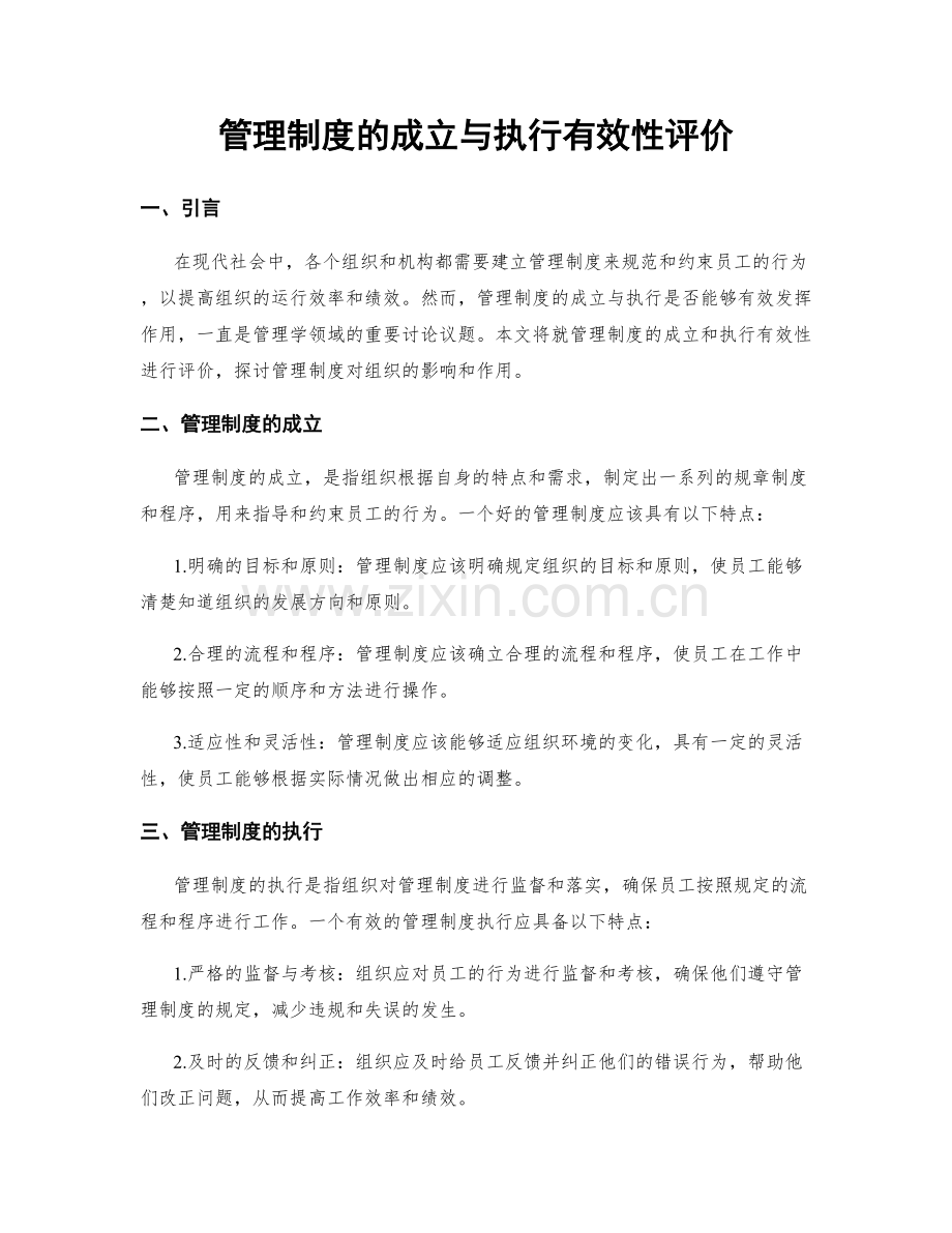 管理制度的成立与执行有效性评价.docx_第1页