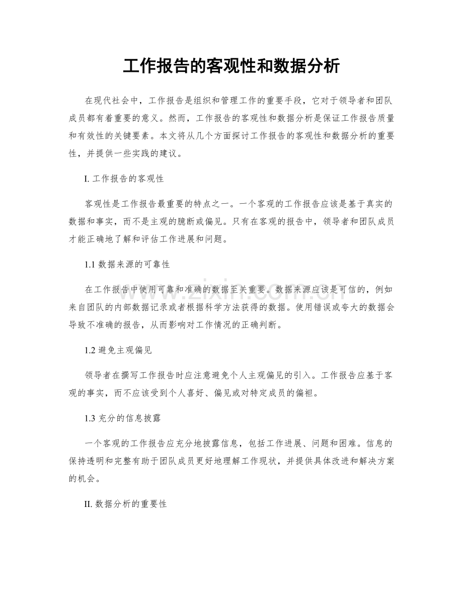 工作报告的客观性和数据分析.docx_第1页