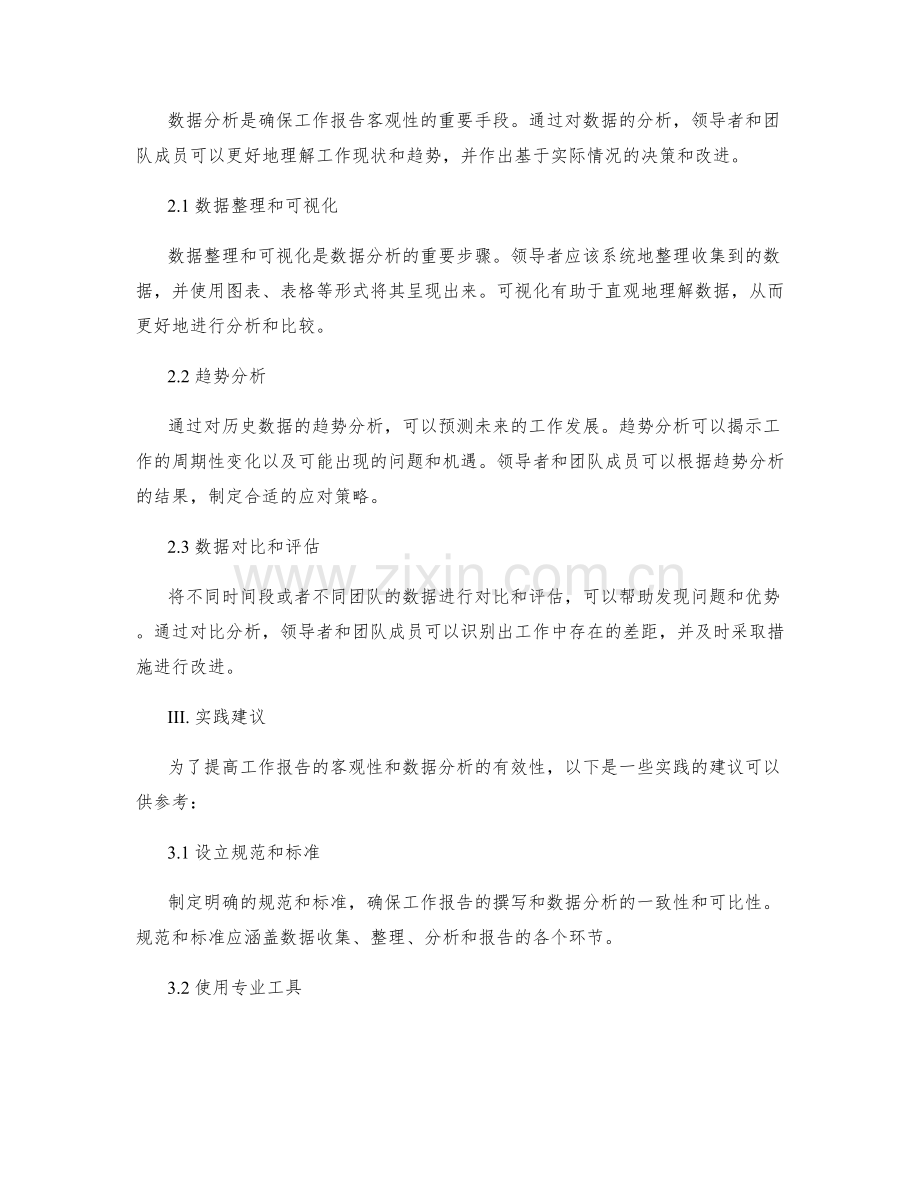 工作报告的客观性和数据分析.docx_第2页