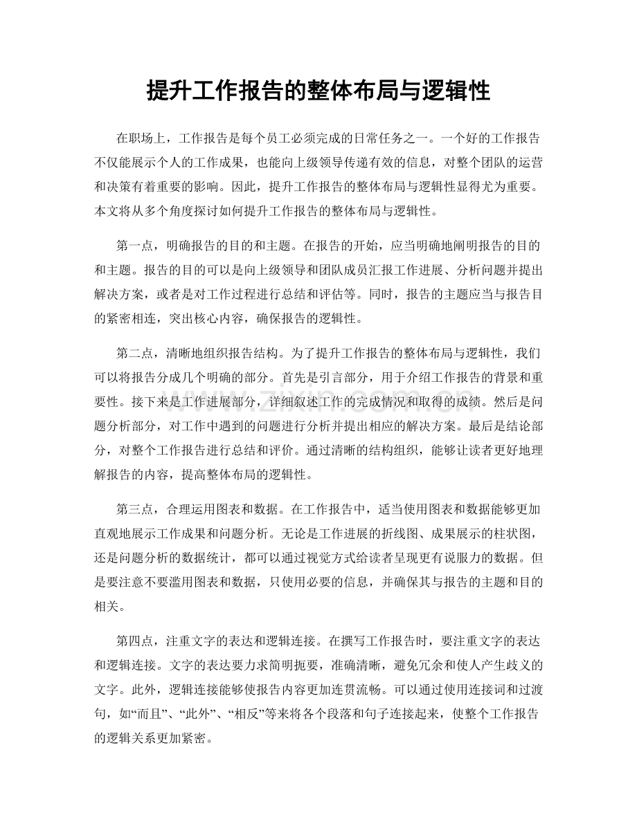 提升工作报告的整体布局与逻辑性.docx_第1页