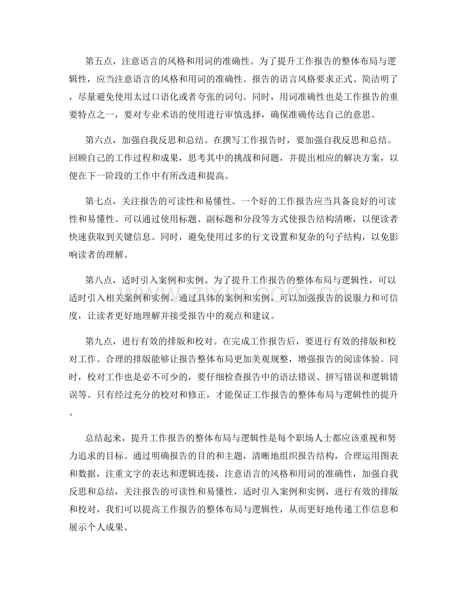 提升工作报告的整体布局与逻辑性.docx_第2页