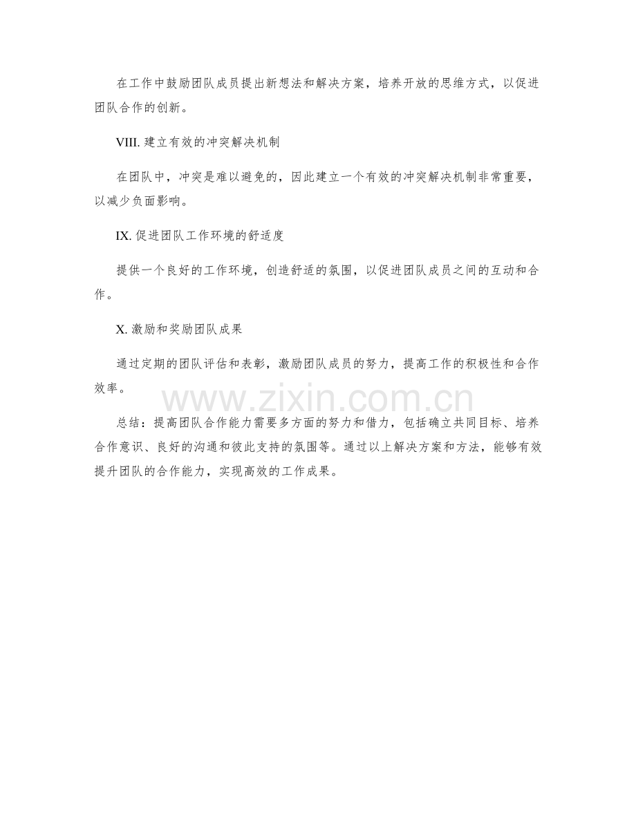 提高工作团队合作能力的解决方案与方法.docx_第2页