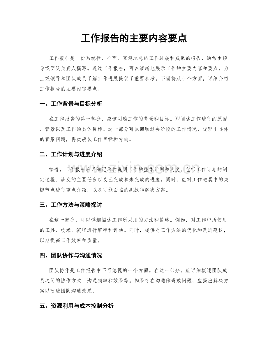 工作报告的主要内容要点.docx_第1页