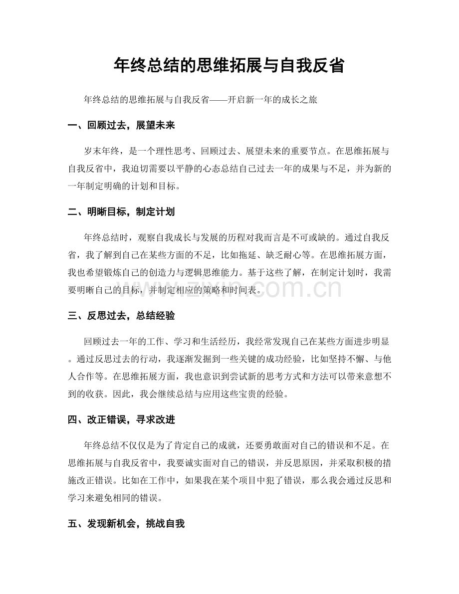 年终总结的思维拓展与自我反省.docx_第1页