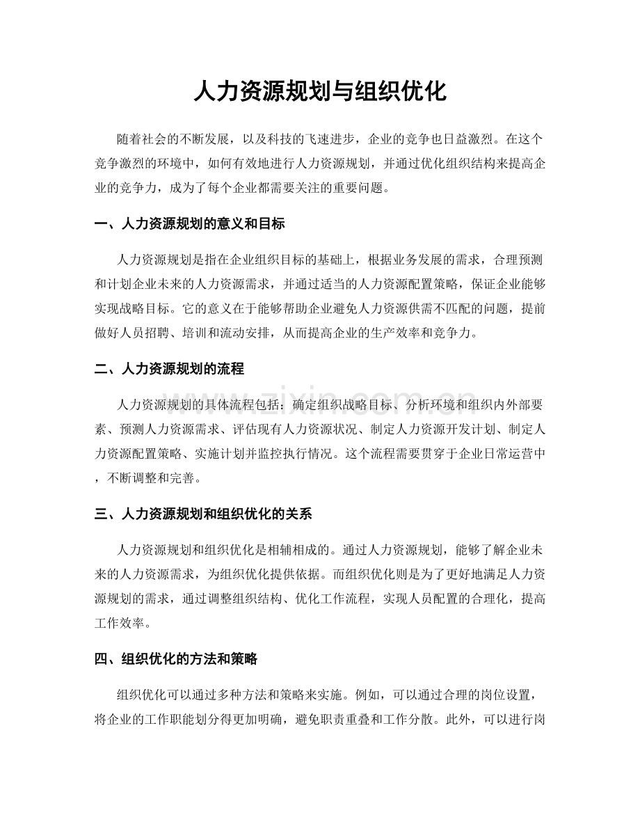 人力资源规划与组织优化.docx_第1页