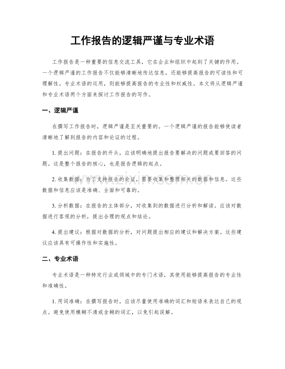 工作报告的逻辑严谨与专业术语.docx_第1页