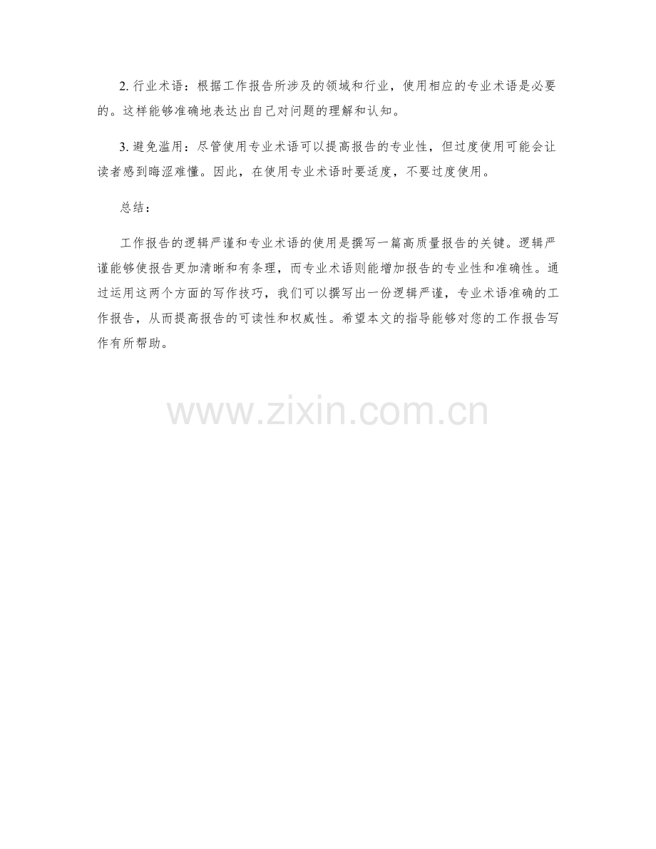 工作报告的逻辑严谨与专业术语.docx_第2页