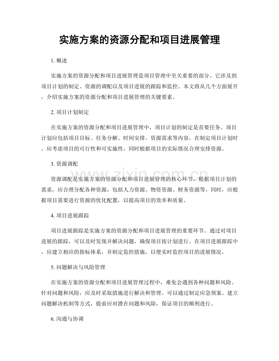 实施方案的资源分配和项目进展管理.docx_第1页