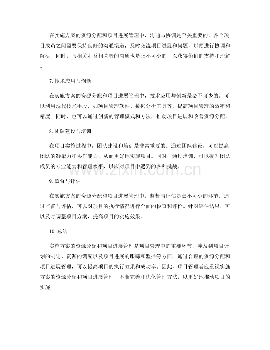 实施方案的资源分配和项目进展管理.docx_第2页