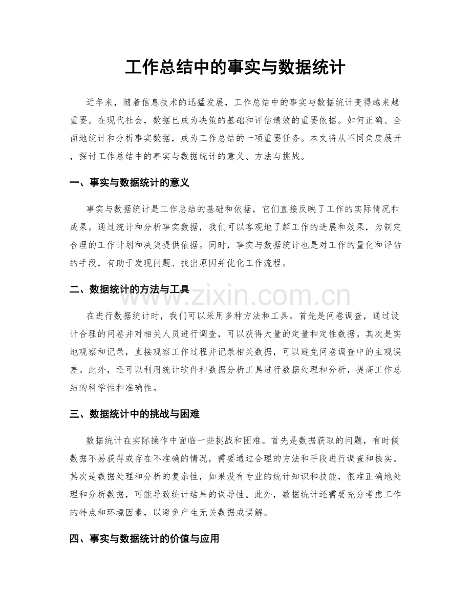 工作总结中的事实与数据统计.docx_第1页