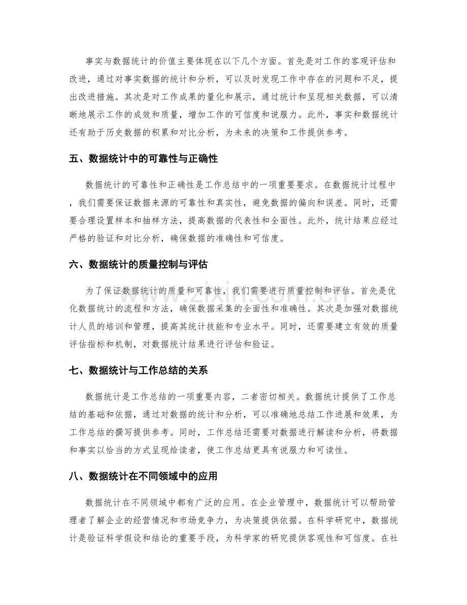 工作总结中的事实与数据统计.docx_第2页