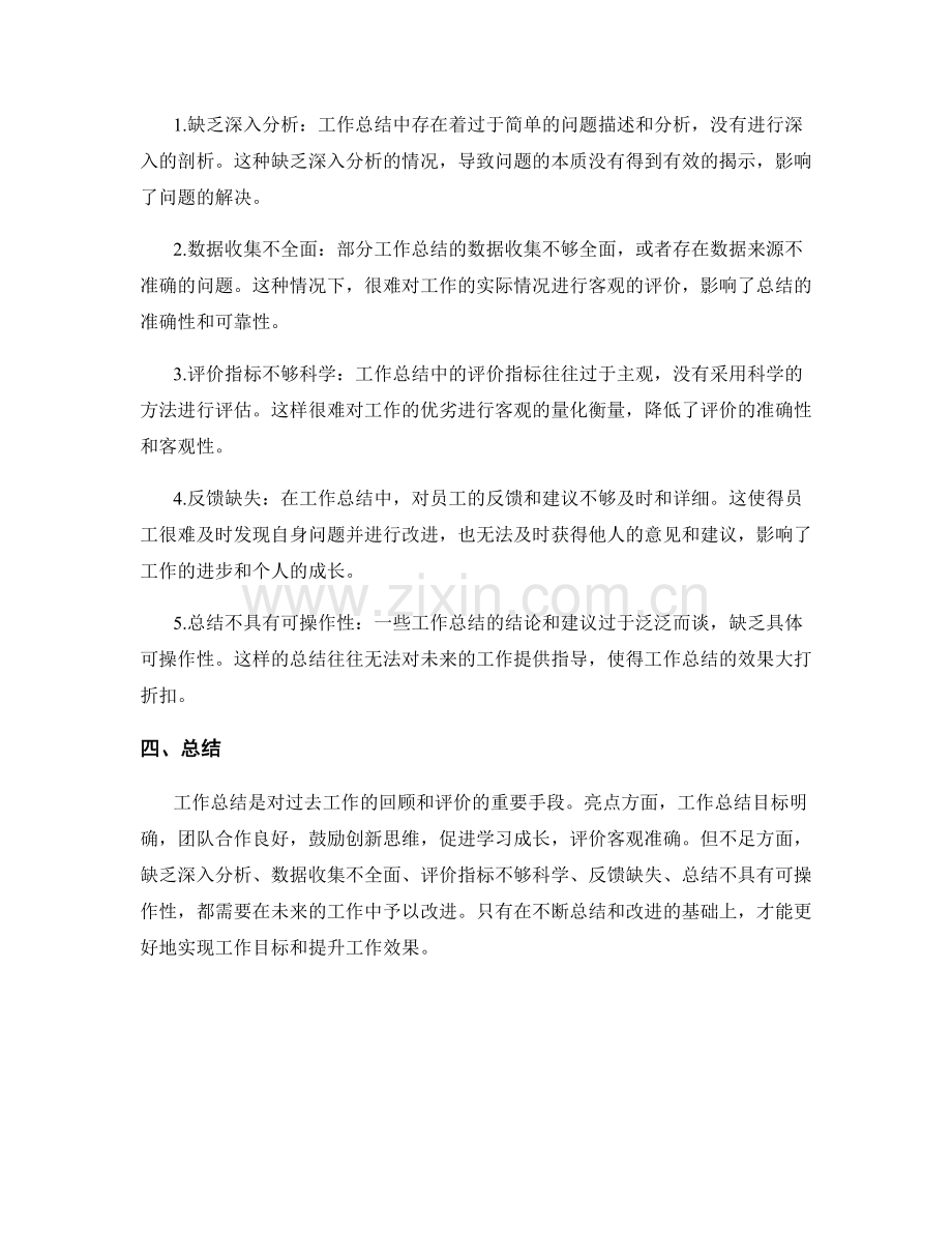 工作总结的亮点与不足的评价.docx_第2页