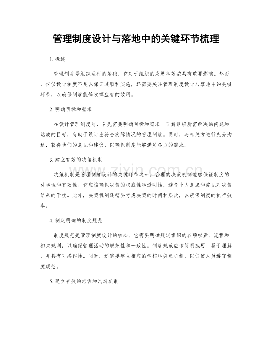 管理制度设计与落地中的关键环节梳理.docx_第1页