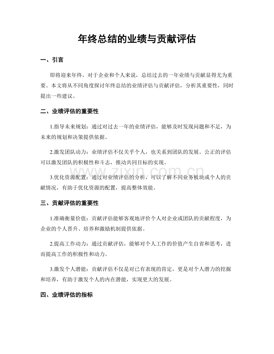 年终总结的业绩与贡献评估.docx_第1页