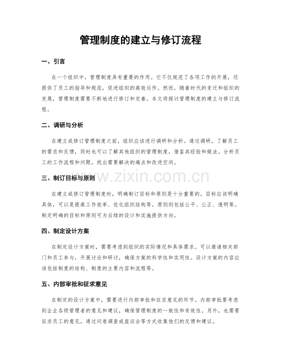 管理制度的建立与修订流程.docx_第1页