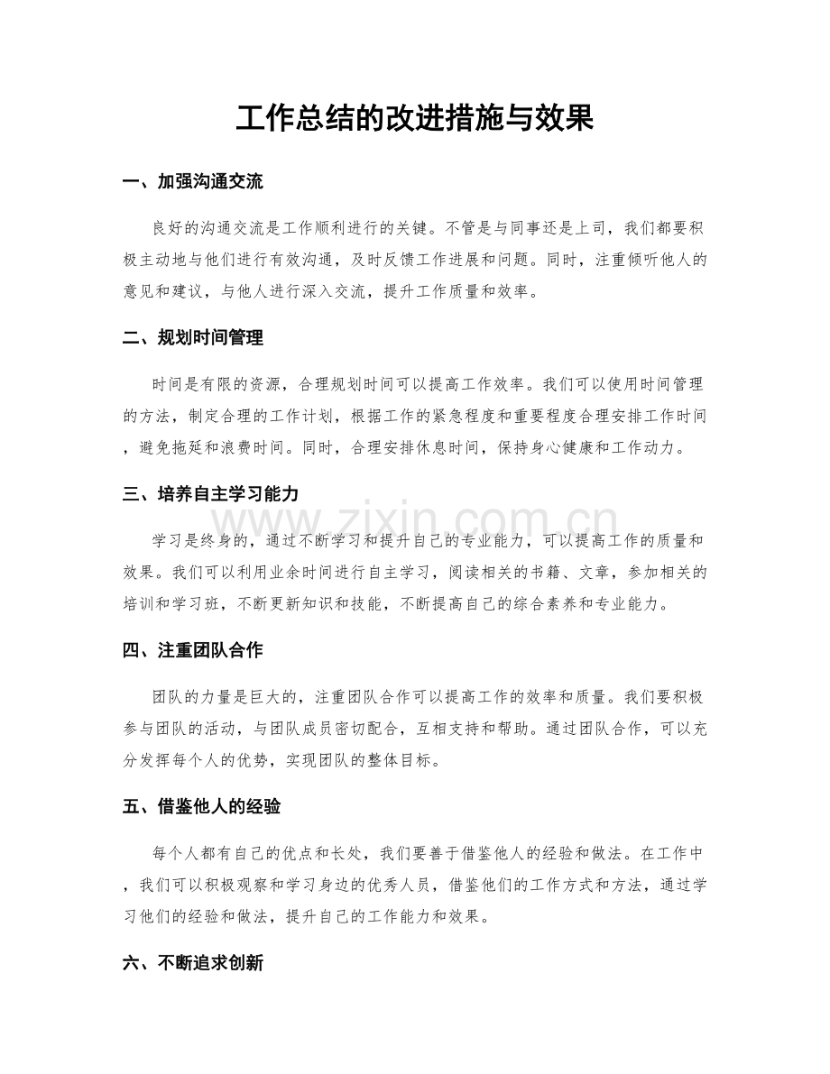 工作总结的改进措施与效果.docx_第1页