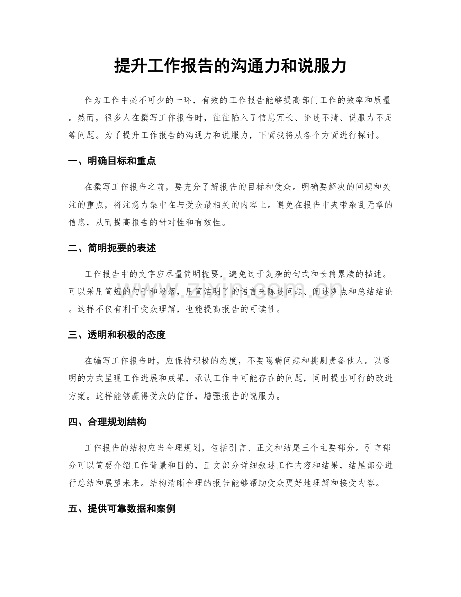 提升工作报告的沟通力和说服力.docx_第1页