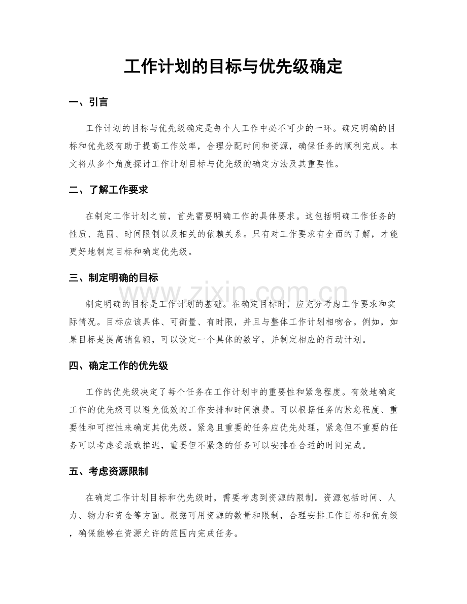 工作计划的目标与优先级确定.docx_第1页