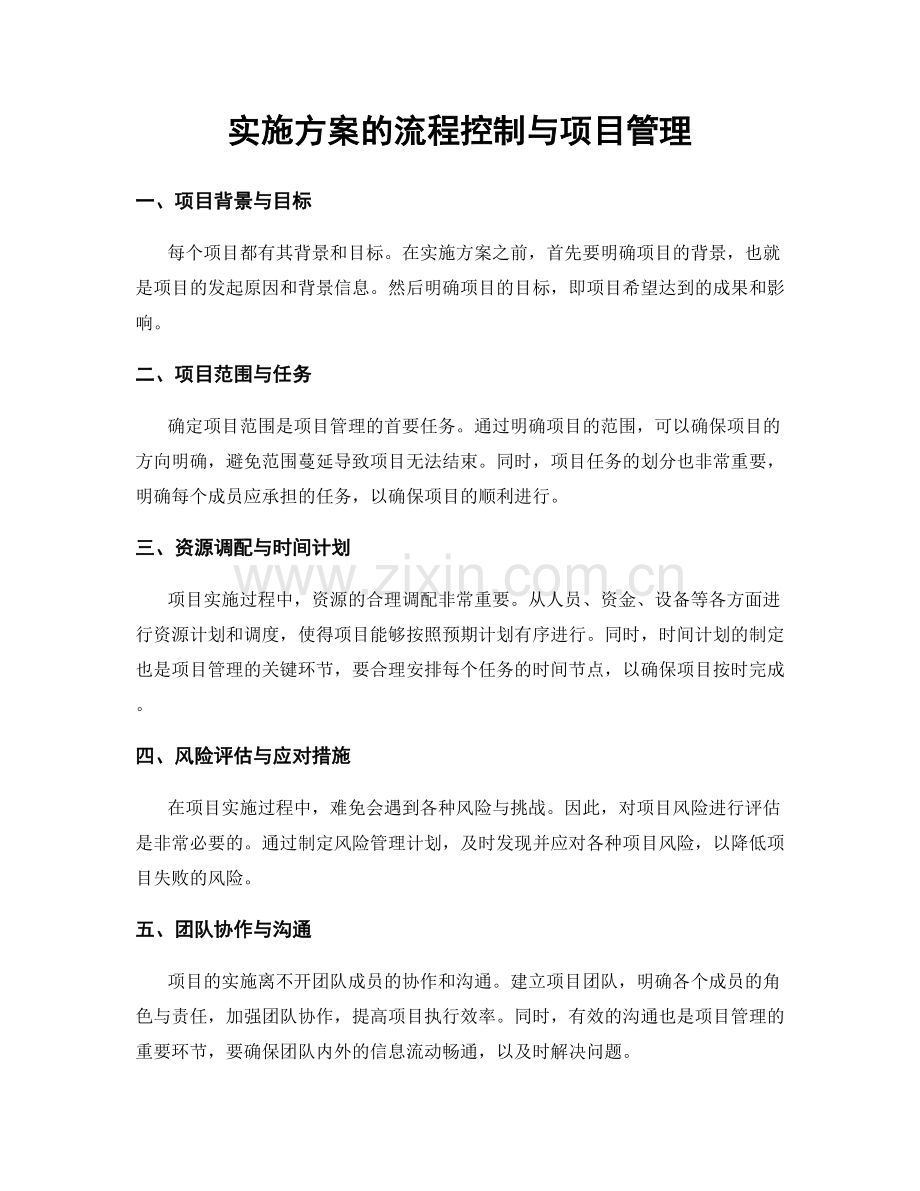 实施方案的流程控制与项目管理.docx_第1页