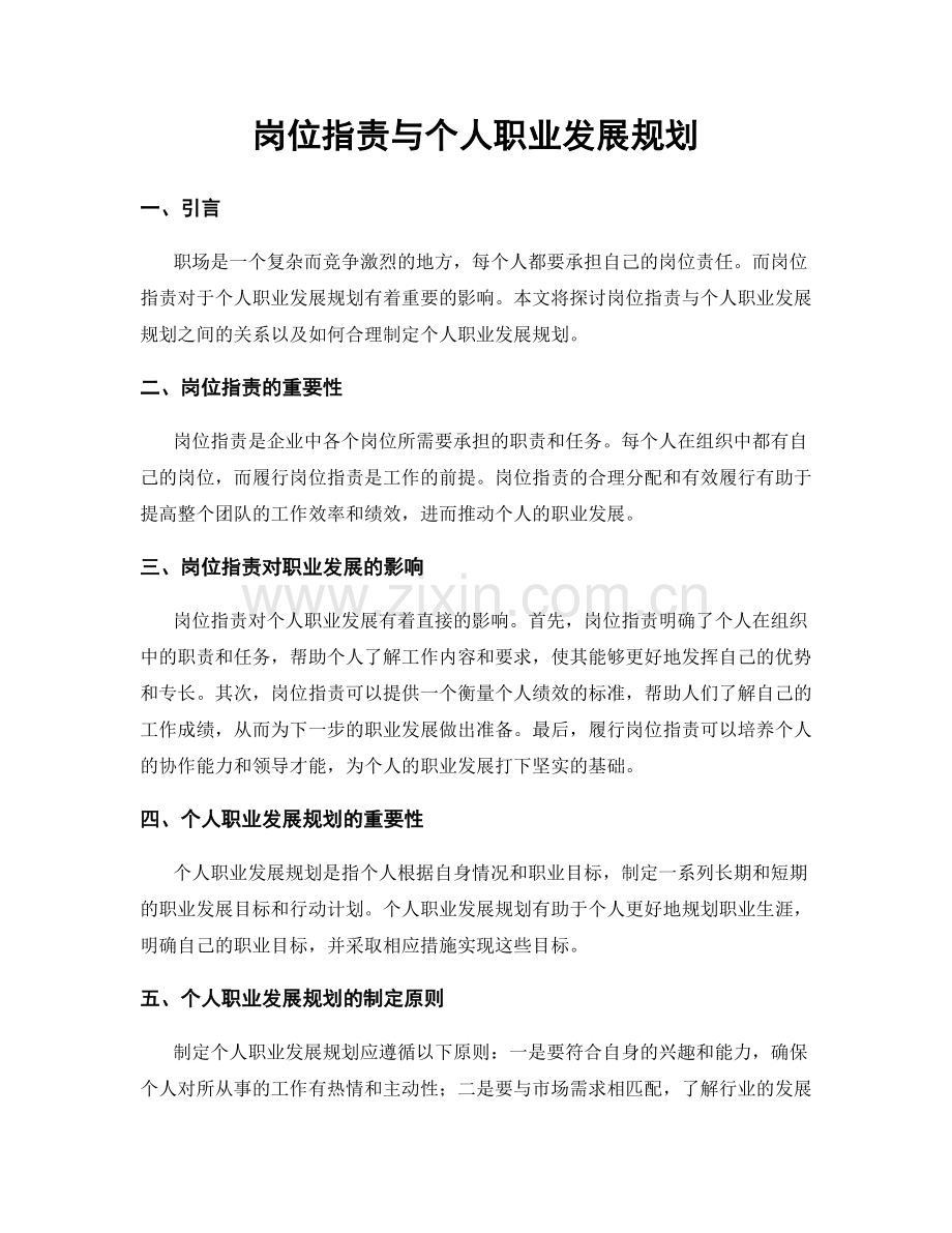 岗位职责与个人职业发展规划.docx_第1页