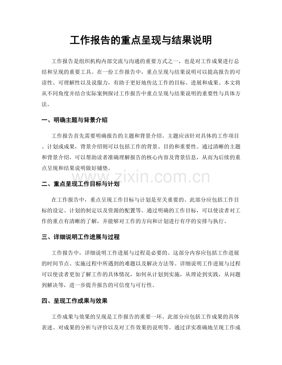 工作报告的重点呈现与结果说明.docx_第1页