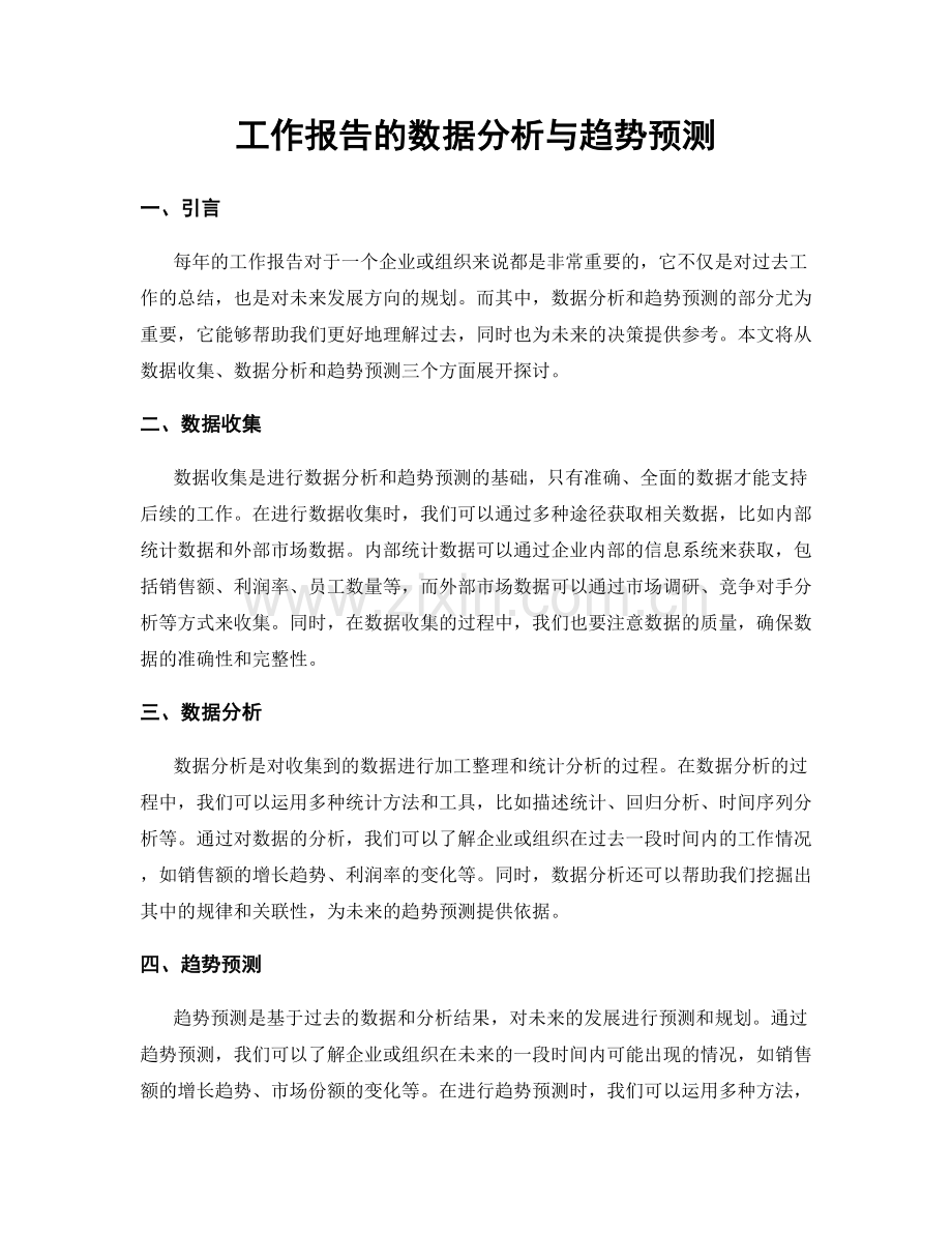 工作报告的数据分析与趋势预测.docx_第1页