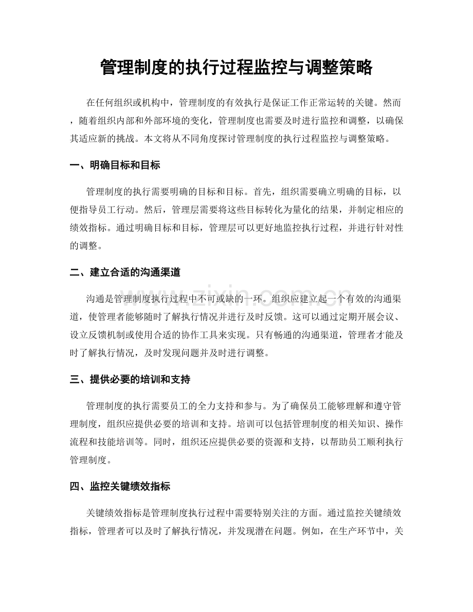 管理制度的执行过程监控与调整策略.docx_第1页