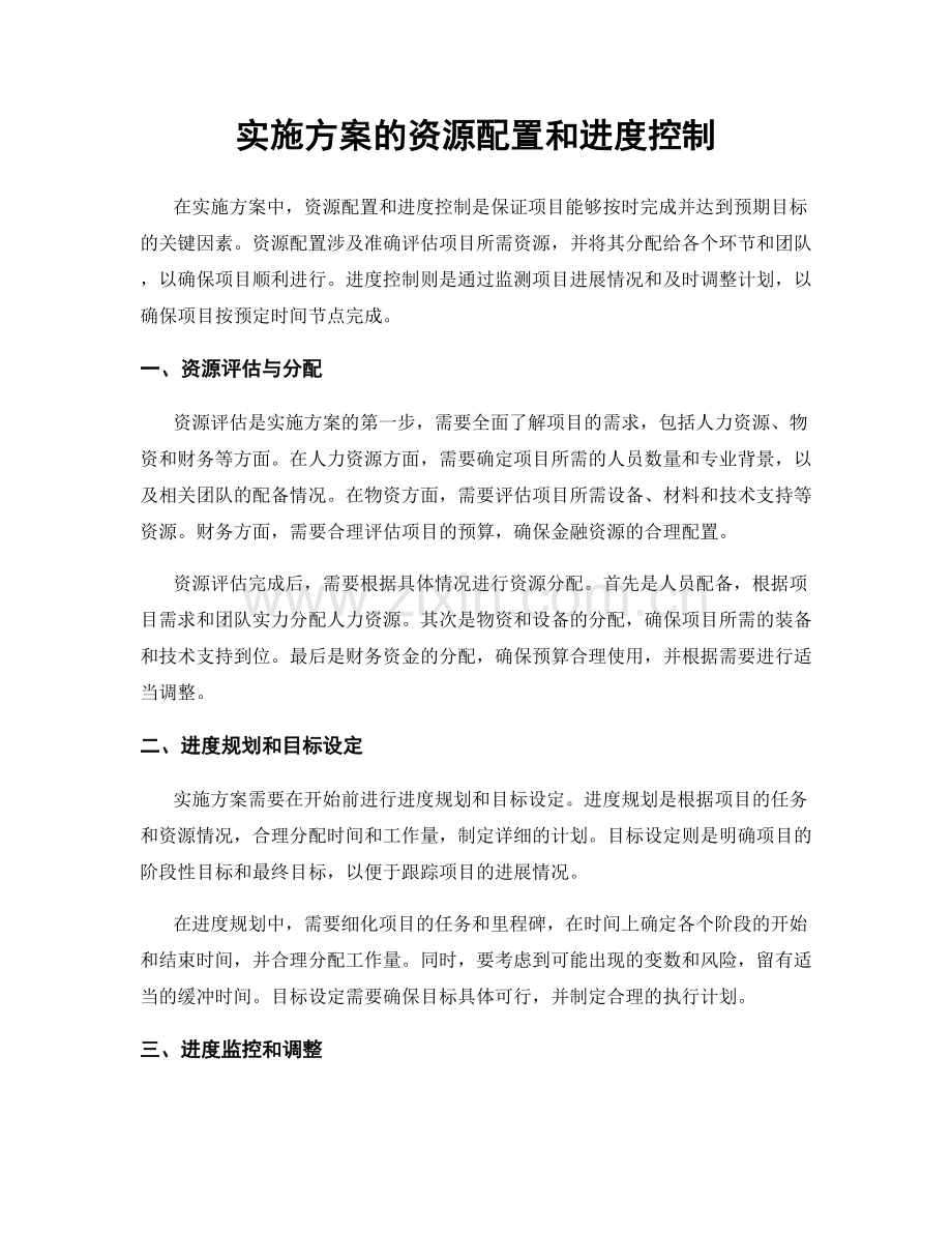 实施方案的资源配置和进度控制.docx_第1页