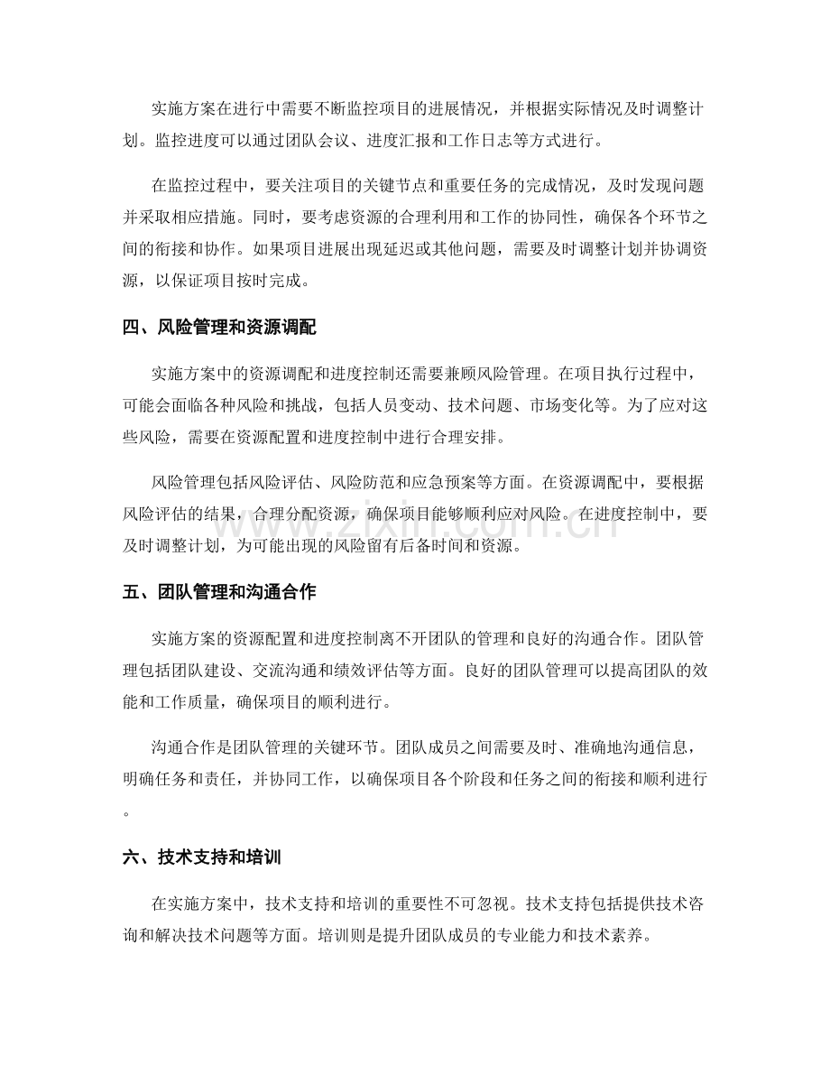 实施方案的资源配置和进度控制.docx_第2页