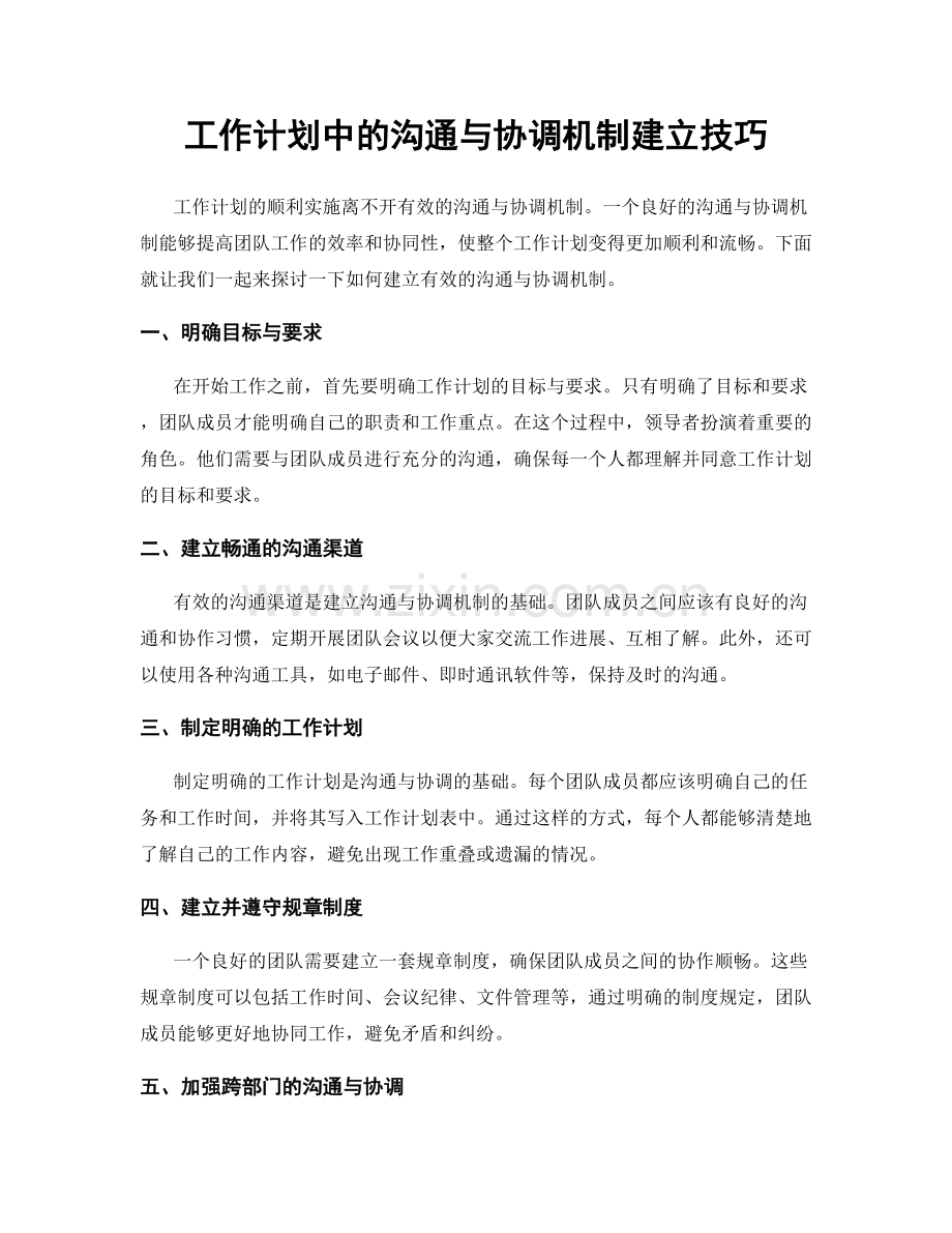 工作计划中的沟通与协调机制建立技巧.docx_第1页