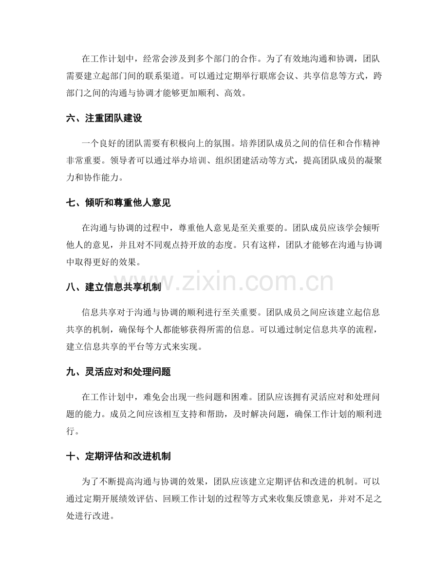 工作计划中的沟通与协调机制建立技巧.docx_第2页